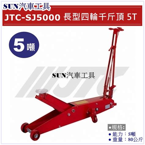 Sun汽車工具 Jtc Sj5000 四輪千斤頂 5t 5噸 汽車用 頂高器 油壓 4輪 千斤頂 蝦皮購物