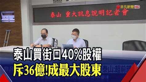 定案泰山36億買街口40股權 成最大股東 產經 非凡新聞