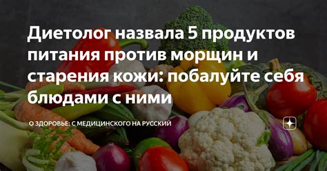 Диетолог назвала 5 продуктов питания против морщин и старения кожи