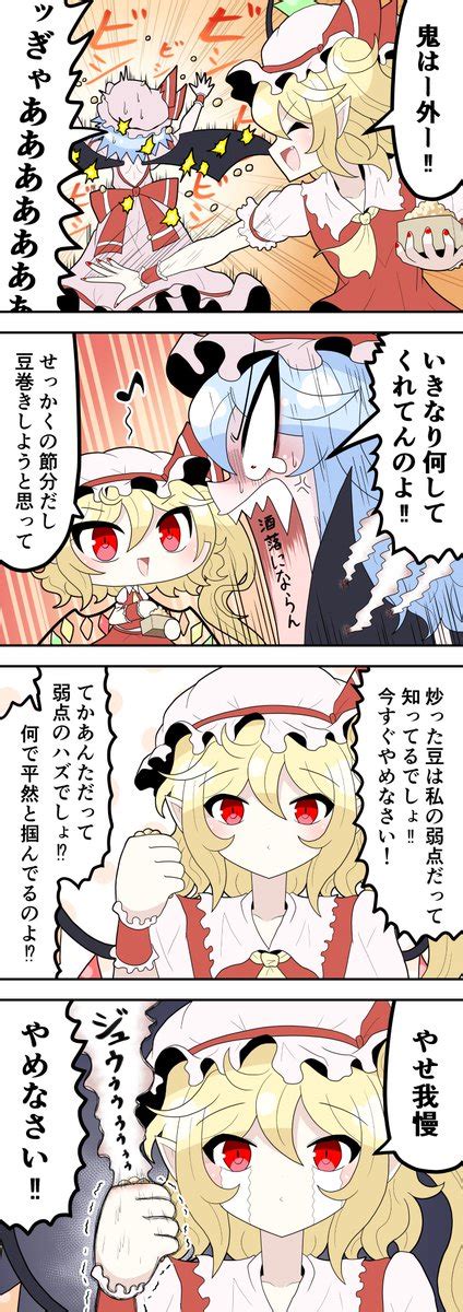 東方「節分 東方project フランドール・スカーレット レミリア・スカーレッ」天色鮫🦈の漫画