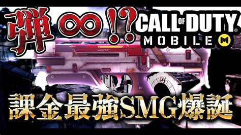 [codモバイル]課金最強smgの能力がチート級 弾が無限に出る極悪武器が登場した【cod Mobile】 Youtube