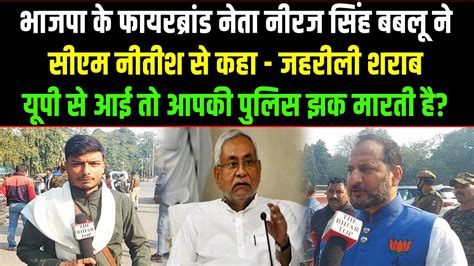 रजभवन क बहर CM Nitish स तख सवल पछ रह BJP वधयक Neeraj Babloo