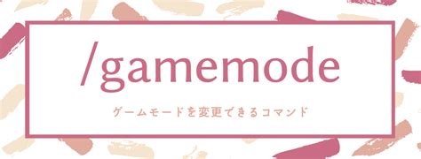 【マイクラ】『gamemode』コマンドの使い方 ゲームモードを変更できる 脱・初心者を目指すマインクラフト