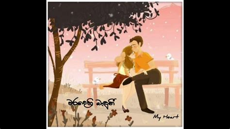 ️අන්සතු ඔබ වෙත මගෙ හිත බැඳිලා ️ Artist ~ Thisara Weerasinghe