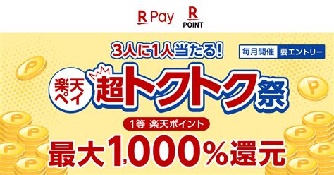 「楽天ペイ」アプリの利用で最大1000％還元！「3人に1人当たる！楽天ペイ超トクトク祭」を開催｜楽天ペイメント株式会社