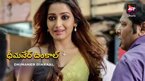 Dhimaner Dinkaal Watch Now Sareer Geroy Perlo Dhora Dubbed In