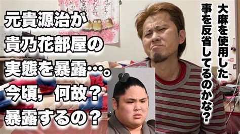 元貴源治が貴乃花部屋の実態を暴露｡何故，今頃？ Youtube