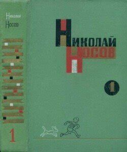Книги Носов Николай Николаевич - скачать бесплатно, читать онлайн