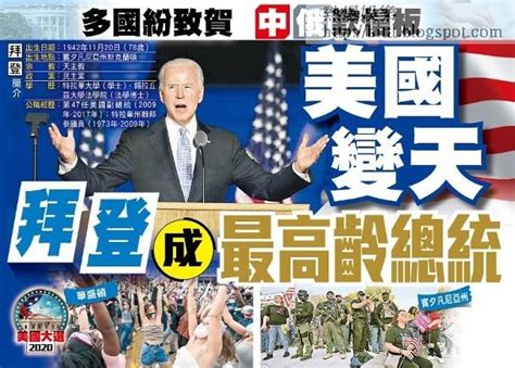 熱爆娛樂 2020美國大選 A1：美國變天 拜登成最高齡總統 拜登