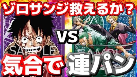 [対戦動画] 「紫ルフィ」vs「ゾロサンジ」！！なんとかしてゾロサンジを救いたい！！連パン苦手な紫ルフィになんとかいけるか！？ Youtube