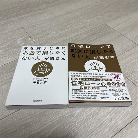 家を買うときに「お金で損したくない人」が読む本 二冊セット メルカリ