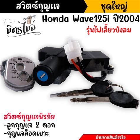 สวิตช์กุญแจ นิรภัย Wave125i ปี2005 2010 ไฟเลี้ยวบังลม สวิตซ์กุญแจ