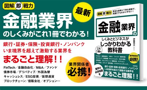 激安格安割引情報満載 図解即戦力 金融業界のしくみとビジネスがこれ1冊でしっかりわかる教科書