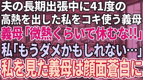 【スカッと感動】夫の長期出張中に41度の高熱を出した私をこき使う義母「熱くらいで横になるな！」→次の瞬間、義母は顔面蒼白に【修羅場