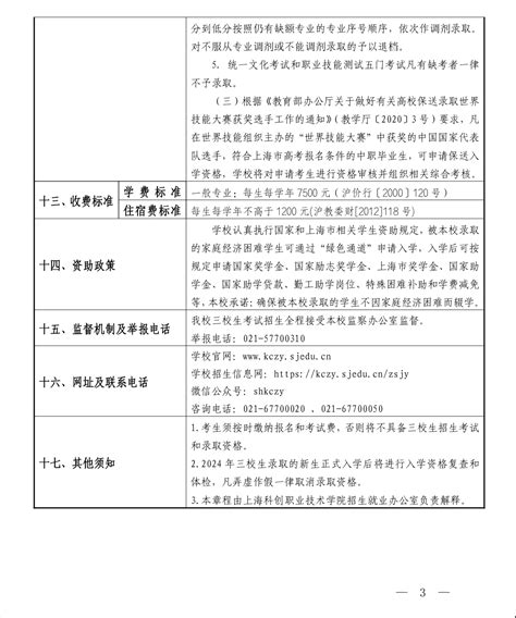 上海科创职业技术学院2024年三校生招生章程高考志愿填报系统最专业权威的志愿填报平台高考志愿填报指南职业招生高考志愿大学排名大学招生网