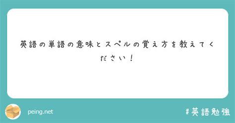 英語の単語の意味とスペルの覚え方を教えてください！ Peing 質問箱