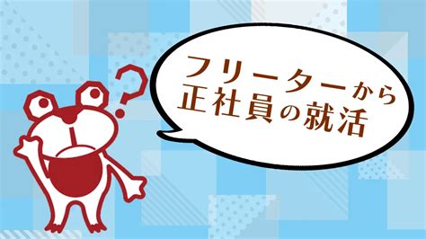 フリーターから正社員への就活方法と就職までのロードマップを公開！｜ログキャリ 就職・転職活動のお悩み解決！情報発信メディア