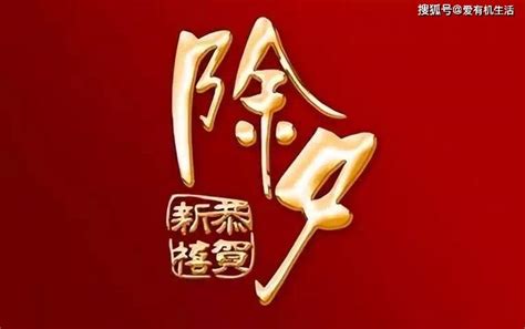 除夕为什么要守岁寓意是什么 一家人 习俗 年夜