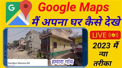 गगल मप म अपन घर 3D कस दख Google Map Par Apna Ghar 3d Me