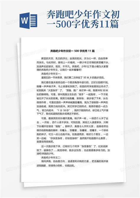 奔跑吧少年作文初一500字优秀11篇word模板下载 编号qedrgmpz 熊猫办公