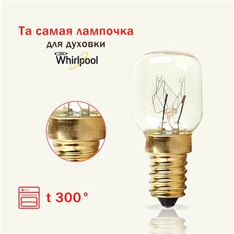 Лампочка для духовки WHIRLPOOL термостойкая 300 градусов / лампа ...