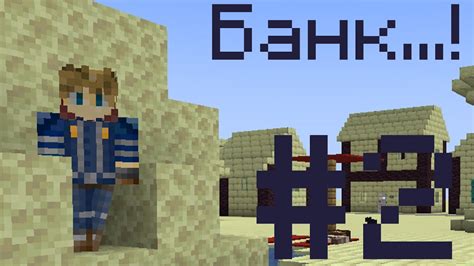 LP. Принц Планет! #2 Операція Банк...! Майнкрафт Сюжет! - YouTube