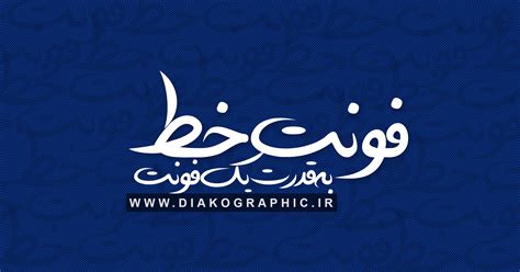 دانلود فونت دستنویس فارسی خط Khat Font با فرمت TTF - دیاکوگرافیک