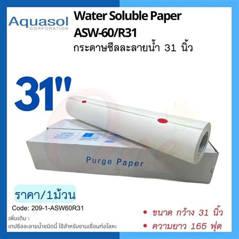 กระดาษซลละลายนำ 31 นว ยาว 165ฟต Aquasol Water Soluble Paper ASW