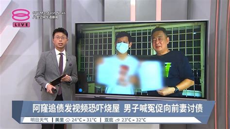 阿窿追债发视频恐吓烧屋 男子喊冤促向前妻讨债【20240120 八度空间华语新闻】 Youtube