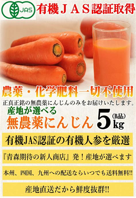 【楽天市場】産地が選べる 有機 にんじん 5kg【送料無料】無農薬にんじん 5キロ有機jas認証 ジュース用 にんじん 5kg【無農薬・無化学