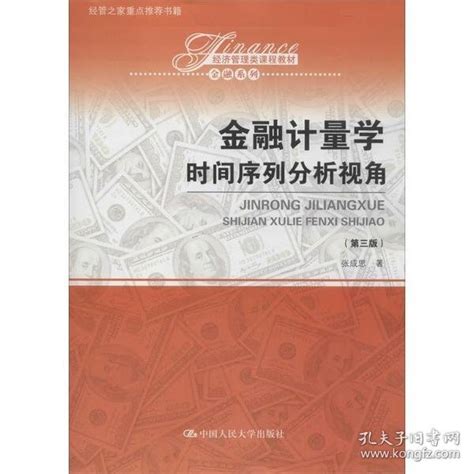 金融计量学时间序列分析视角第3版张成思经济管理类课程教材金融系列张成思孔夫子旧书网