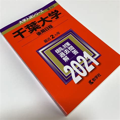 Yahooオークション 大学入試シリーズ【千葉大学 後期日程】最近2ヵ