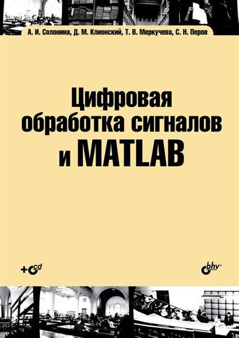 Цифровая обработка сигналов и MATLAB - купить от 539₽