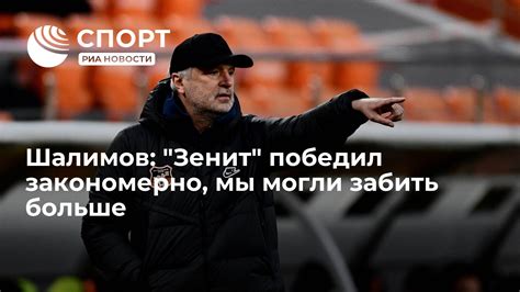 Шалимов Зенит победил закономерно мы могли забить больше РИА Новости Спорт 16042022