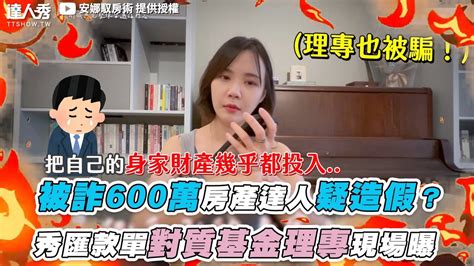 【被詐600萬房產達人疑造假？秀匯款單對質基金理專現場曝】｜ Anna Getaway Youtube