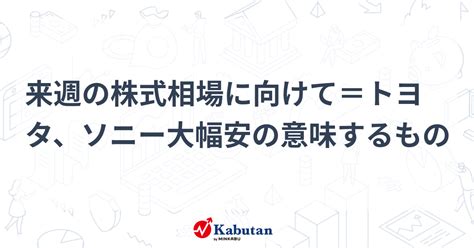 来週の株式相場に向けて＝トヨタ、ソニー大幅安の意味するもの 市況 株探ニュース