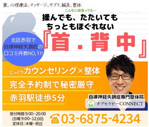 北区赤羽の自律神経失調症専門整体院オプセラピーconnect│首こり・背中の痛み