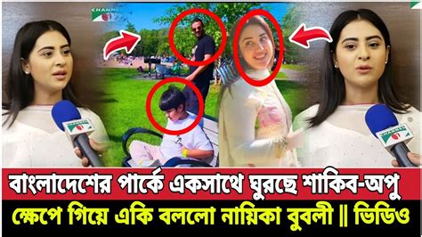 এবার পার্কে একসাথে ঘুরছে শাকিব অপু ক্ষেপে গিয়ে একি বললো নায়িকা