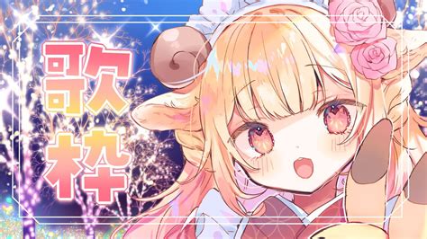 🔴【歌枠 】お昼の歌枠🌟配信納め🐏singingstream 【新人vtuber 】 Youtube