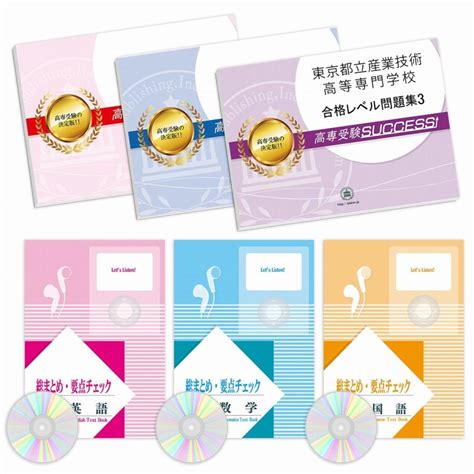 東京都立産業技術高等専門学校・受験合格セット問題集6冊 受験 過去問の傾向と対策 2025年度版 参考書 自宅学習 送料無料 受験