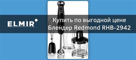 Блендер Redmond RHB-2942 купить | ELMIR - цена, отзывы, характеристики