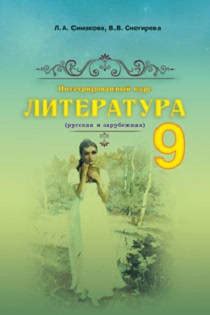 Учебник для школы Литература 9 класс Симакова