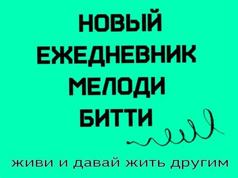 Ежедневник Мелоди Битти «День за днем из созависимости. 366 новых ...