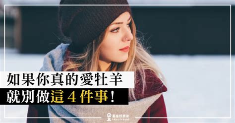 如果你真的愛牡羊，就別做「這4件事」！當你犯下這樣的錯，你會永遠「失去」他！ 星座好朋友