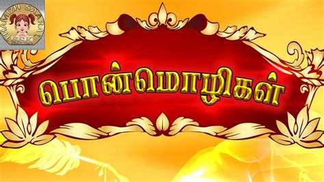 தமிழ் பொன்மொழிகள் Golden Words In Tamil Best Tamil Motivation Words