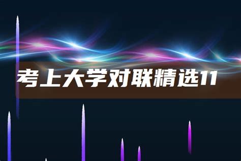 考上大学对联精选11字 有哪些祝福的话五米高考