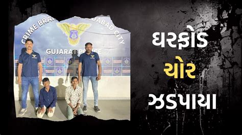 અમદાવાદમાં બોપલમાં આવેલા બંગલામાં થયેલી ઘરફોડ ચોરીનો ઉકેલાયો ભેદ