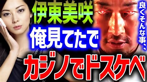 【東谷義和】伊東美咲 俺は見てたでぇぇ！？カジノでドスケベ！芸能界の裏側 芸能界の闇 【切り抜きガーシーch】 Videos