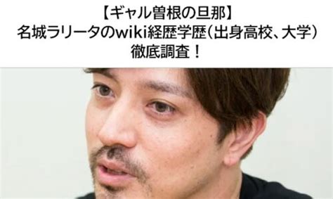 【ギャル曽根の旦那】名城ラリータのwiki経歴学歴（出身高校、大学）を徹底調査！