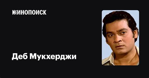 Деб Мукхерджи (Deb Mukherjee): фильмы, биография, семья, фильмография ...